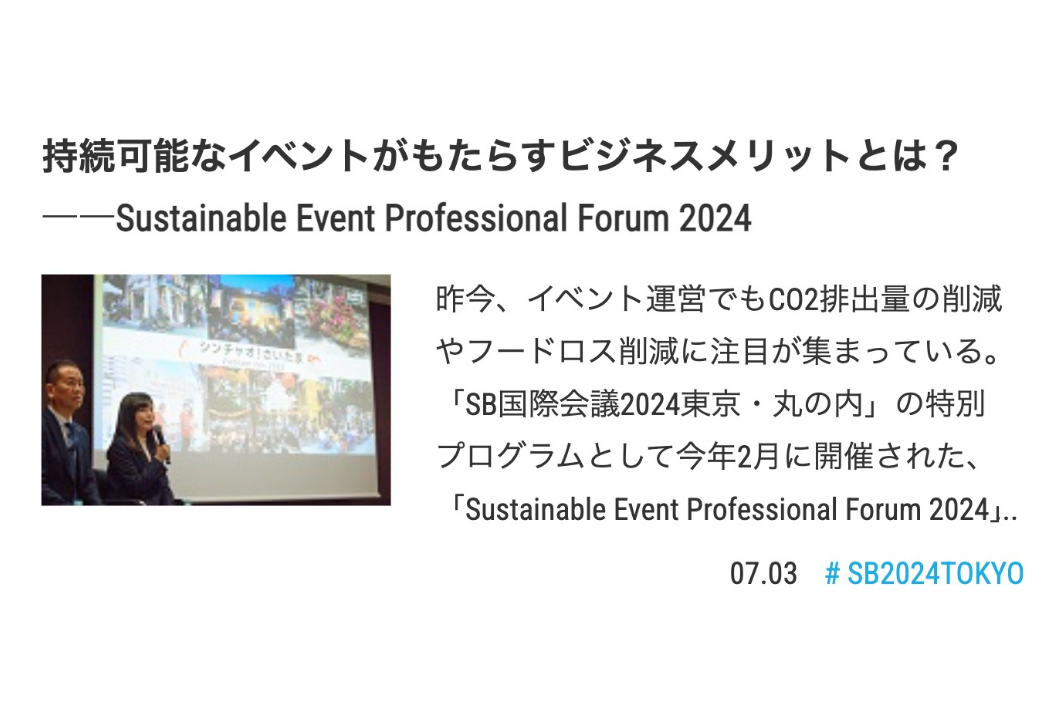 「Sustainable Event Professional Forum 2024」に登壇