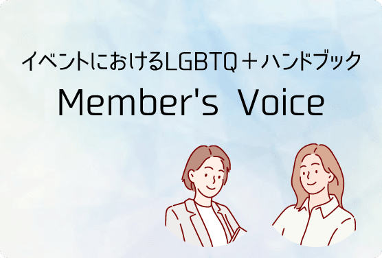 イベントにおけるLGBTQ+ハンドブック作成メンバーの声を公開中